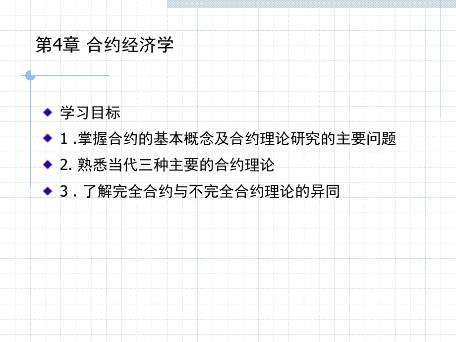 《合约经济学》ppt课件_第1页