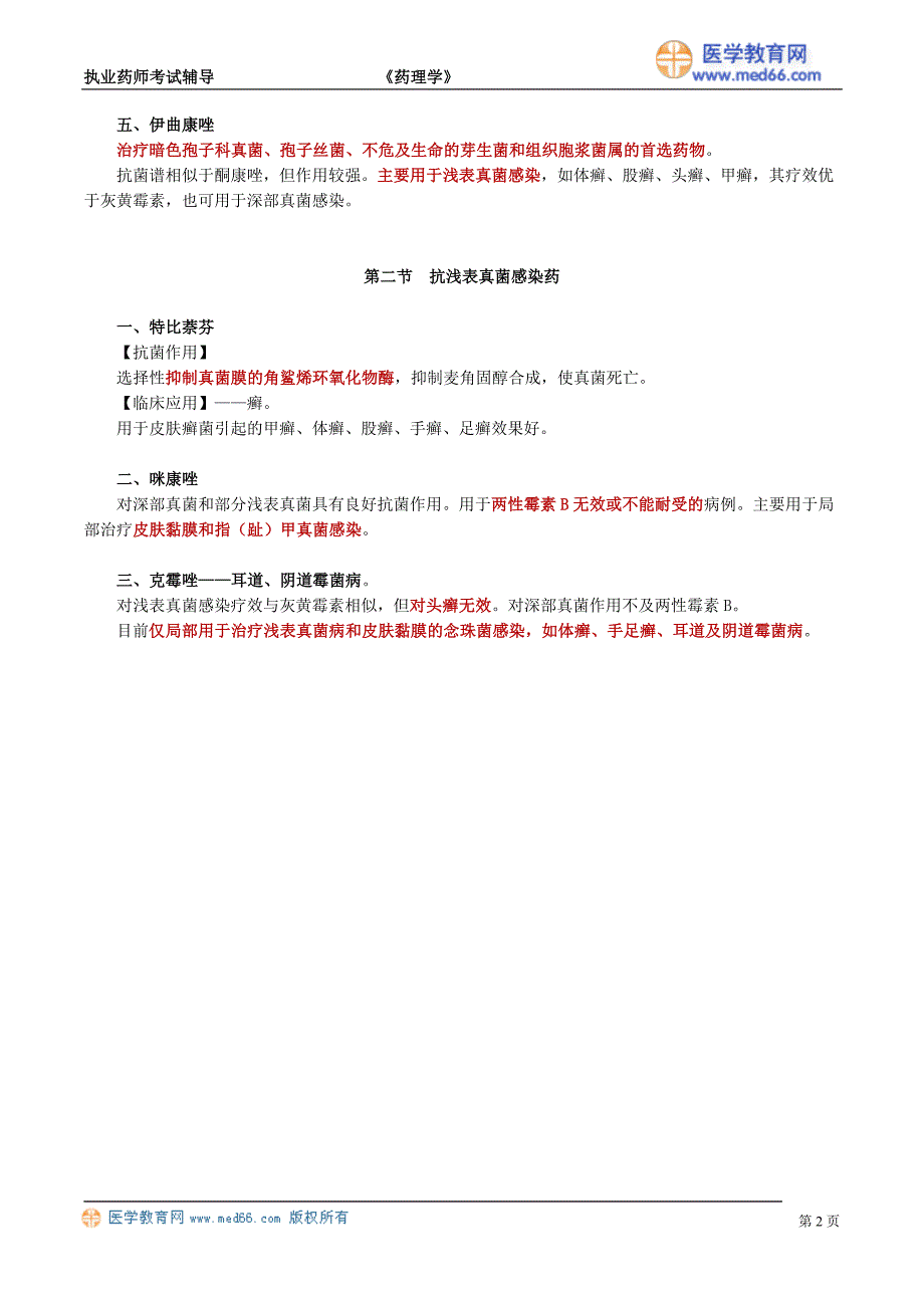 《抗真菌药》word版_第2页