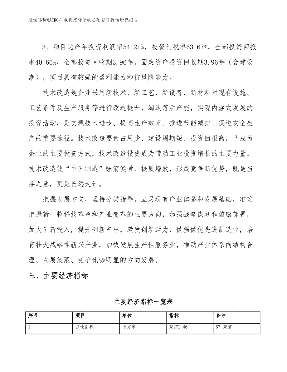 电机定转子铁芯项目可行性研究报告_第4页