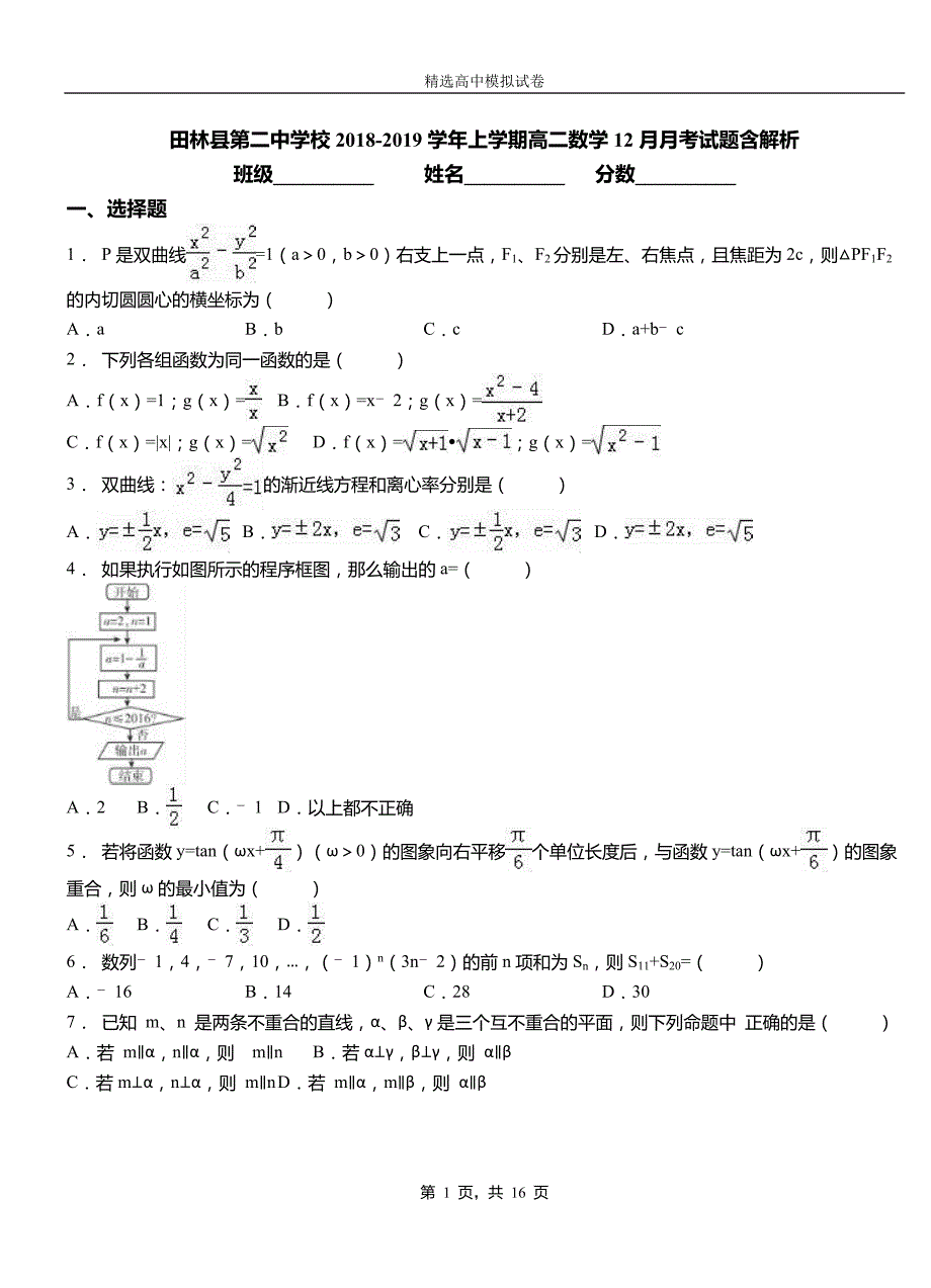 田林县第二中学校2018-2019学年上学期高二数学12月月考试题含解析_第1页