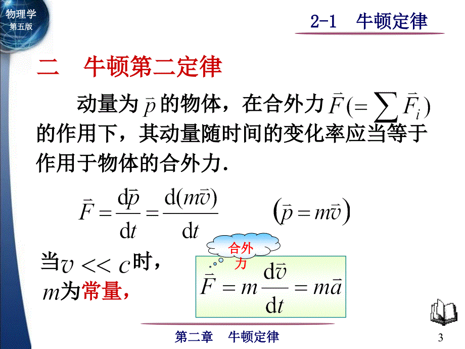 大学物理第02章牛顿定律2-1牛顿定律_第3页