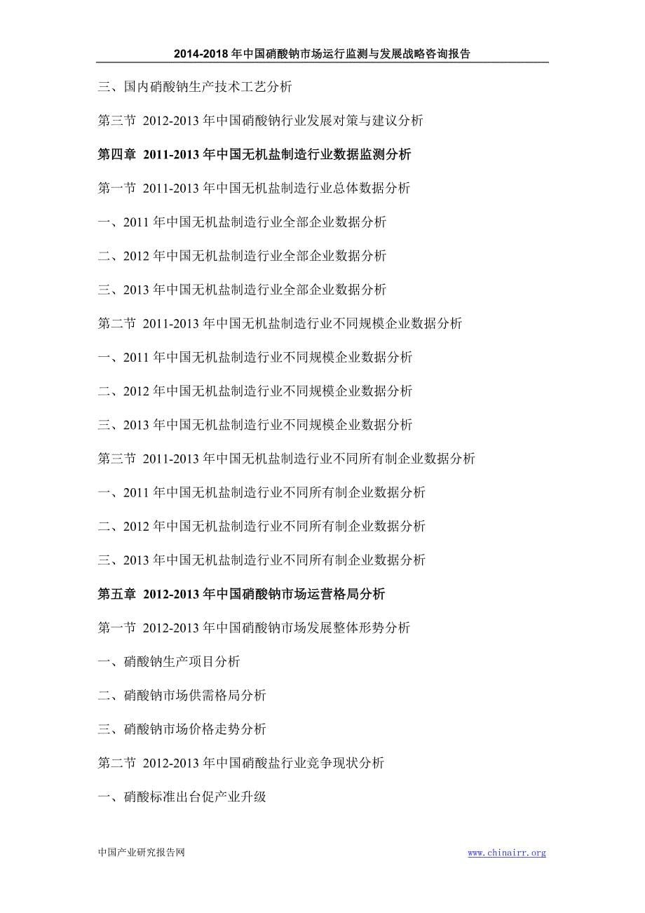 2014-2018年中国硝酸钠市场运行监测与发展战略咨询报告_第5页