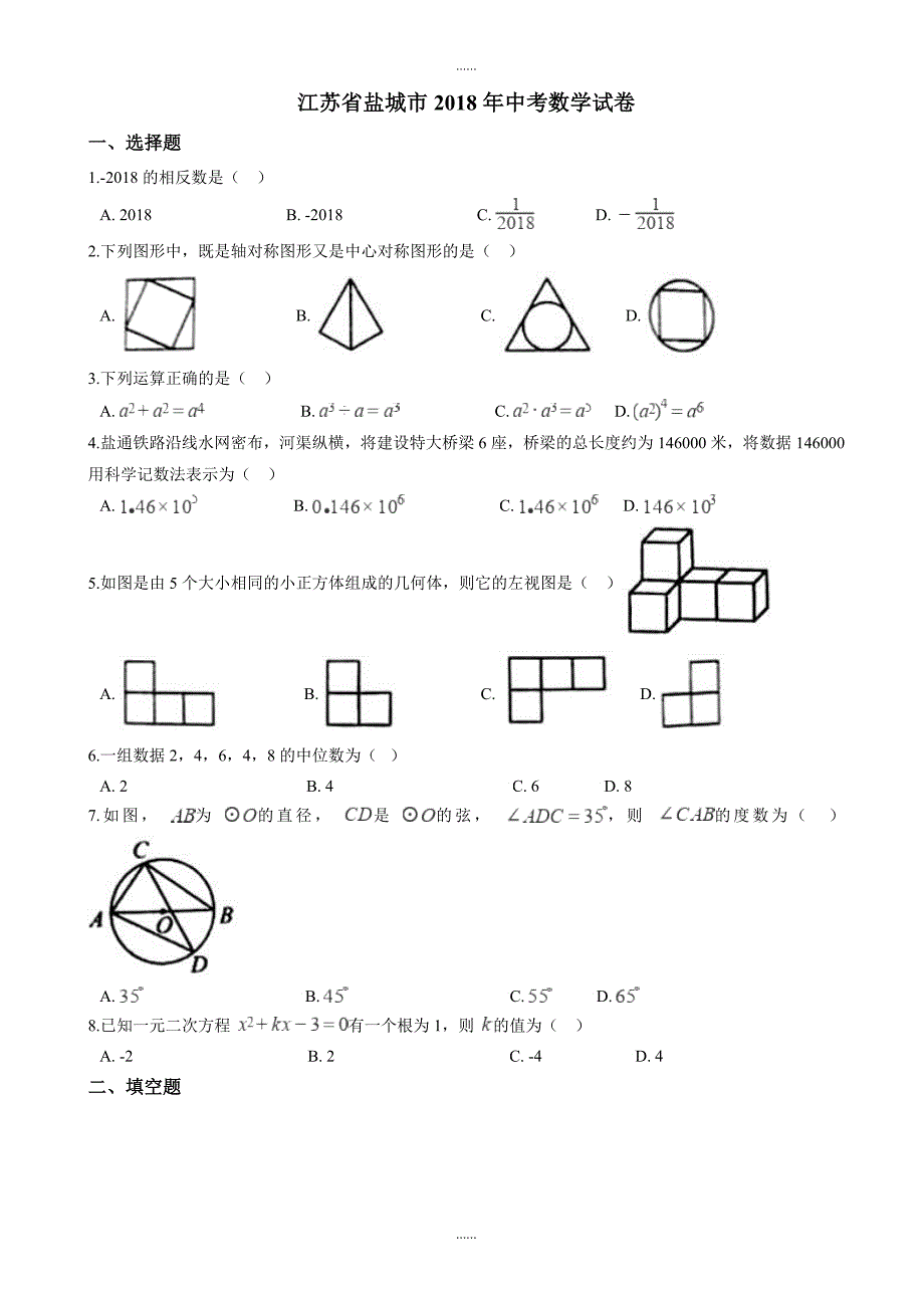 (真题)盐城市2018年中考数学试卷(附答案)_第1页