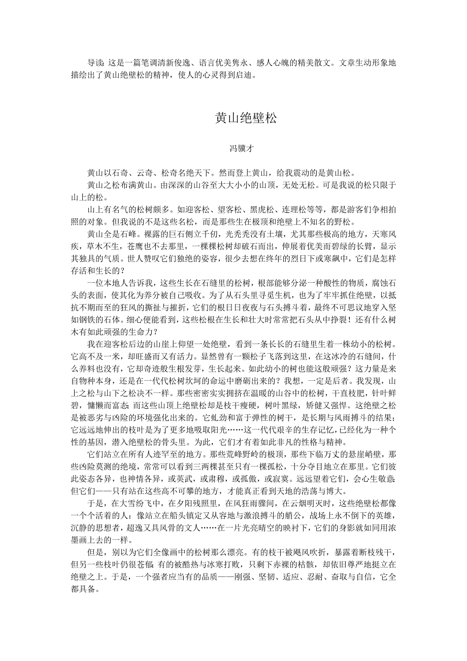 美文赏析黄山绝壁松_第1页