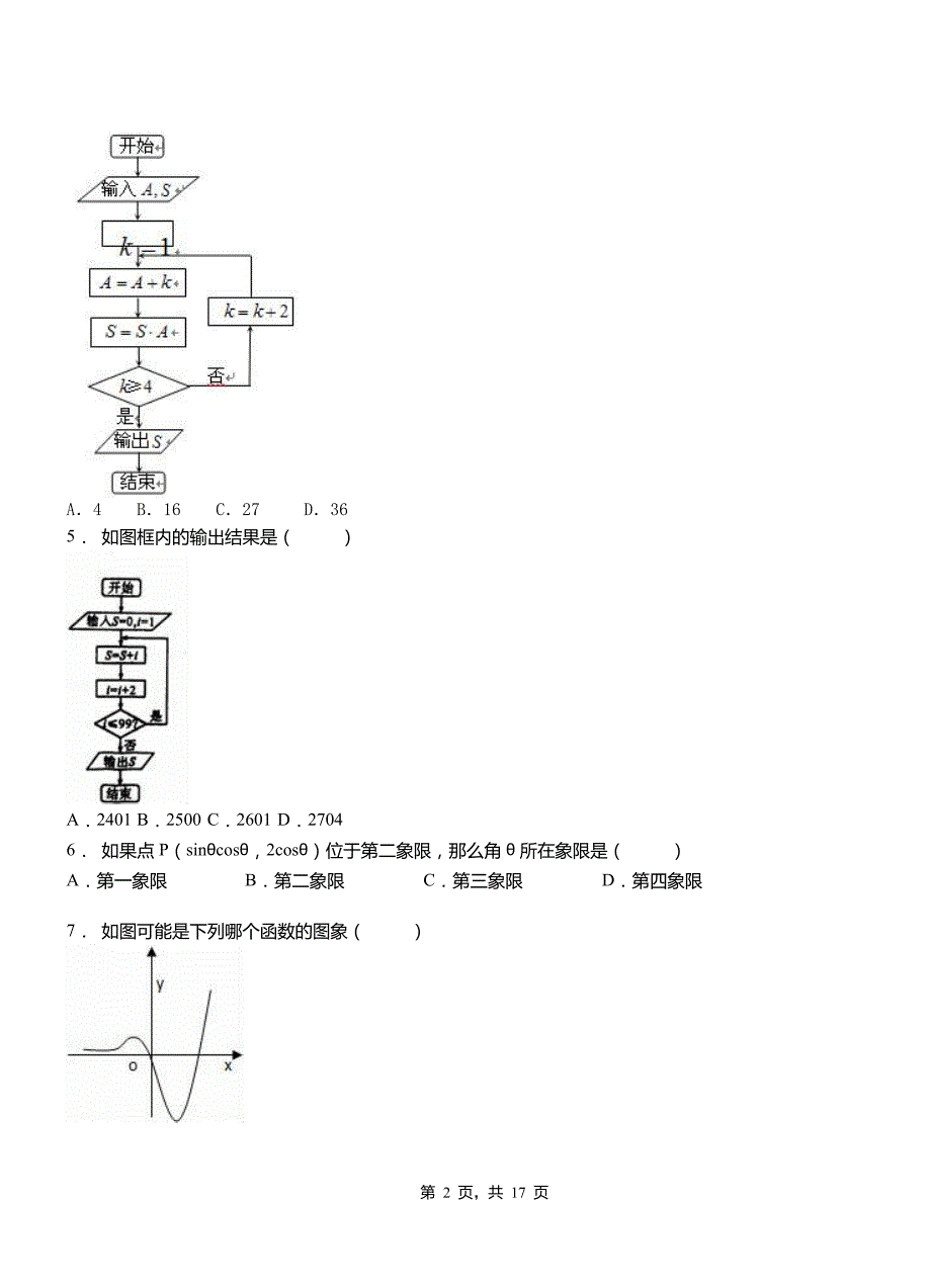 瑞丽市第一中学校2018-2019学年高二上学期数学期末模拟试卷含解析_第2页