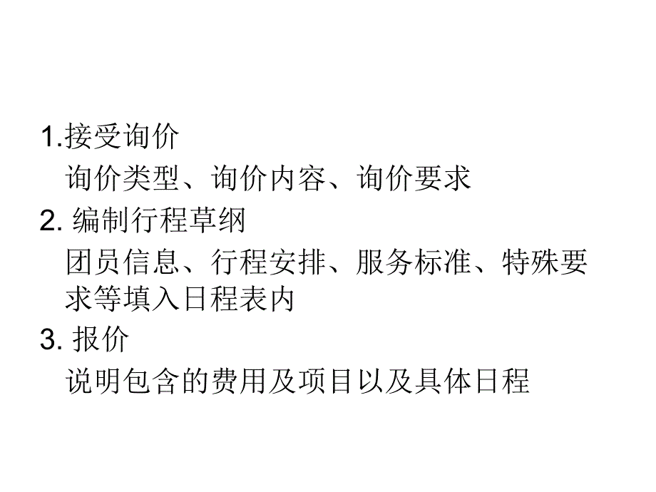 补充旅行社销售业务运作流程_第2页