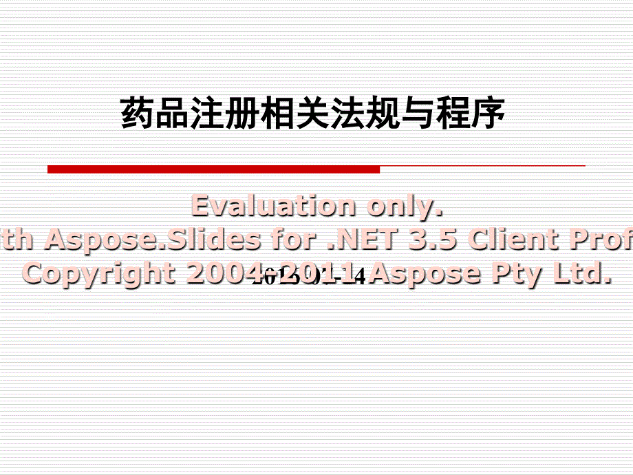 药品注册法规程及序20160714_第1页