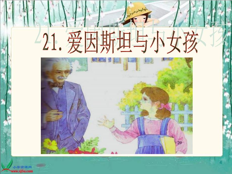 《爱因斯坦和小女孩》1_第4页