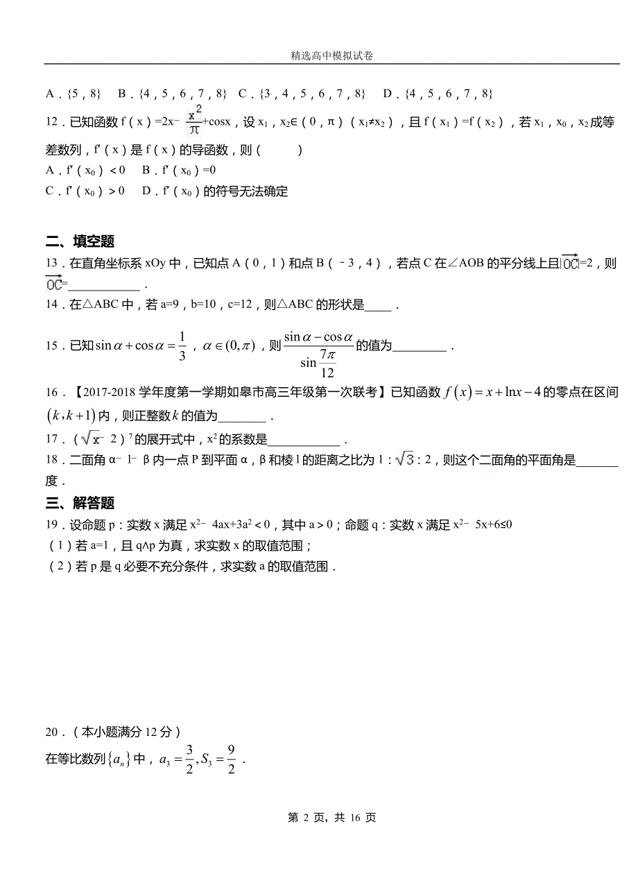 北镇市第二中学校2018-2019学年上学期高二数学12月月考试题含解析_第2页