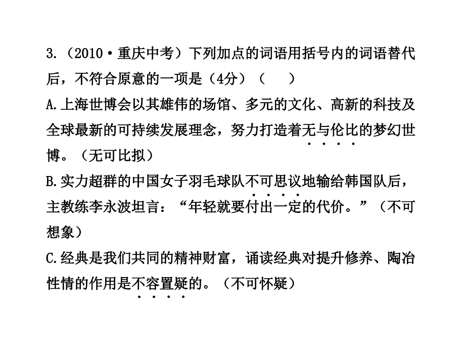 2012版初中语文新课标全程复习课件：阶段质量评估2(苏教版)_第4页