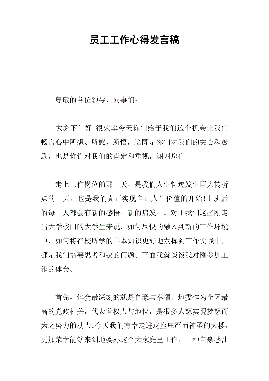 员工工作心得发言稿.doc_第1页