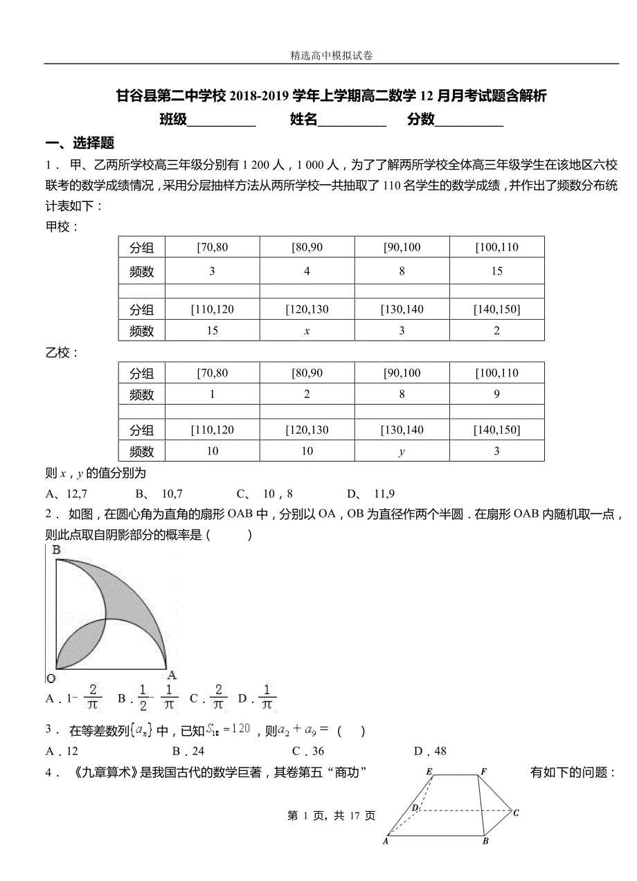 甘谷县第二中学校2018-2019学年上学期高二数学12月月考试题含解析_第1页