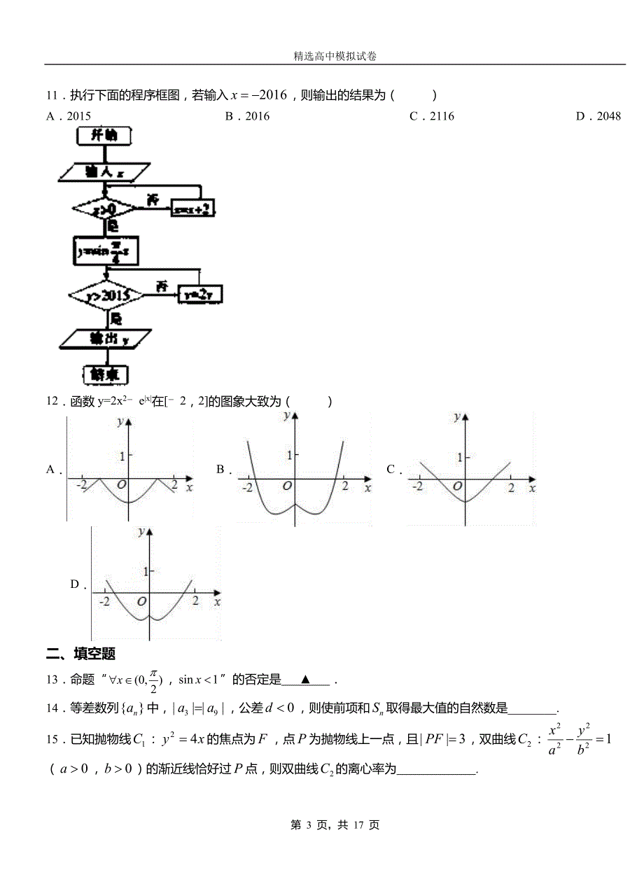 甘谷县第二中学校2018-2019学年上学期高二数学12月月考试题含解析_第3页