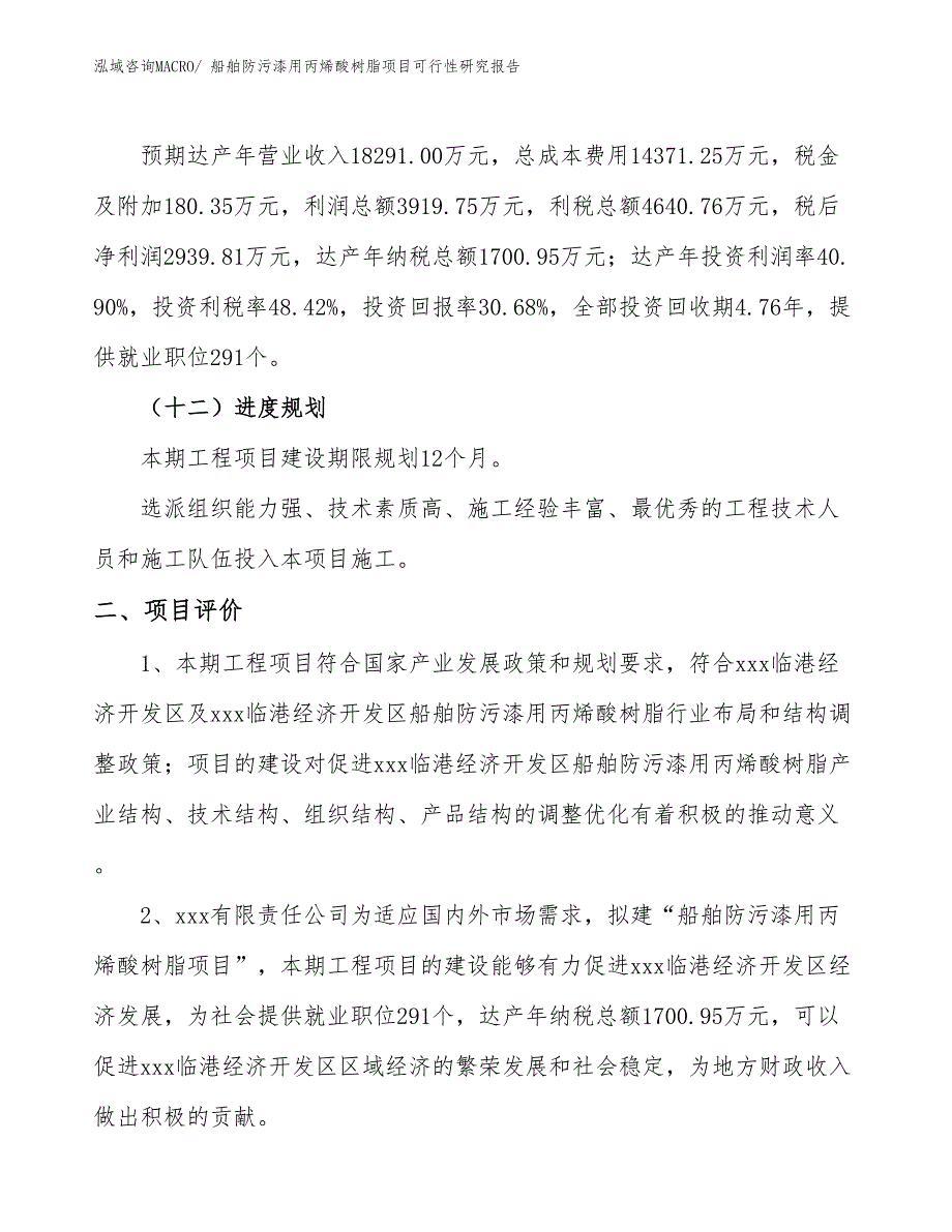 船舶防污漆用丙烯酸树脂项目可行性研究报告_第3页