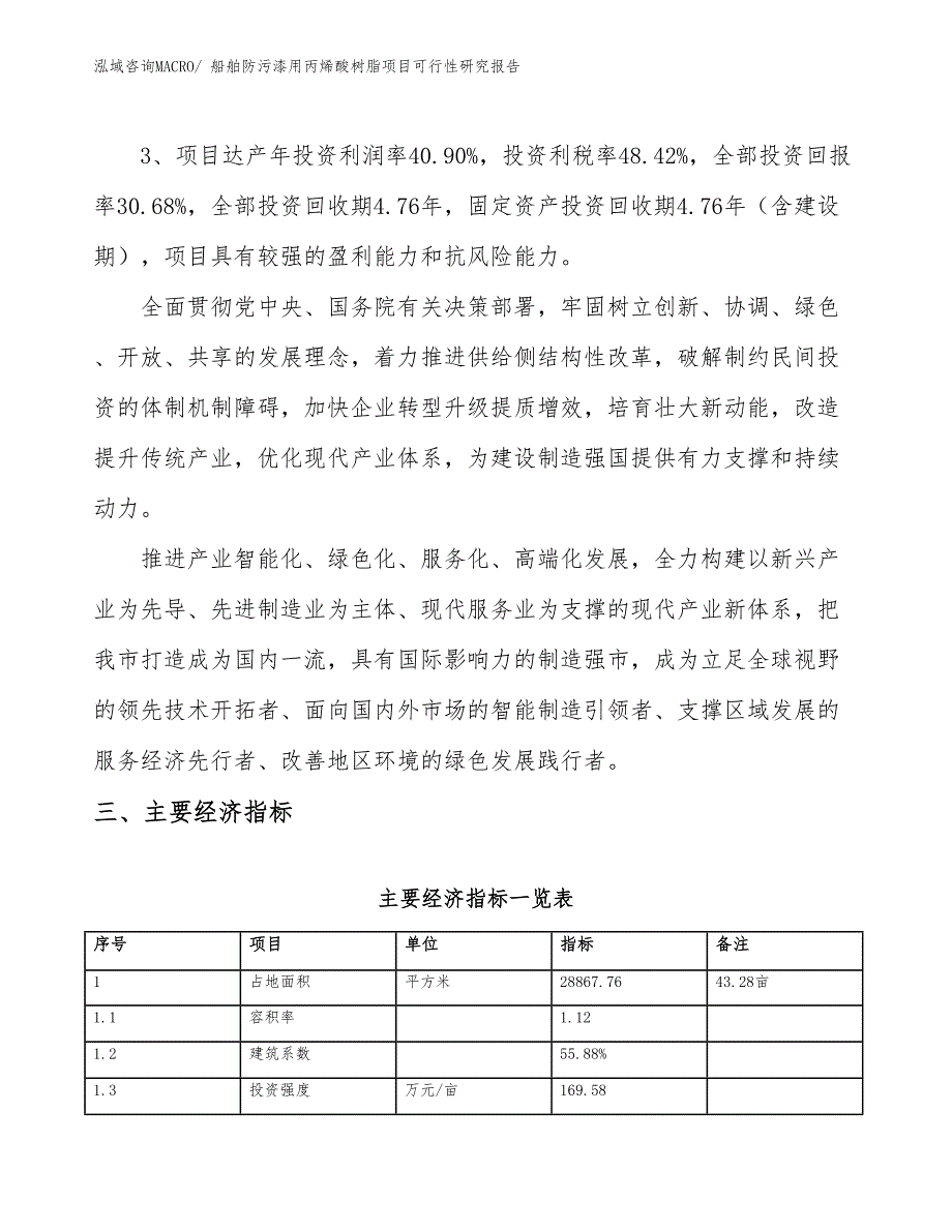 船舶防污漆用丙烯酸树脂项目可行性研究报告_第4页