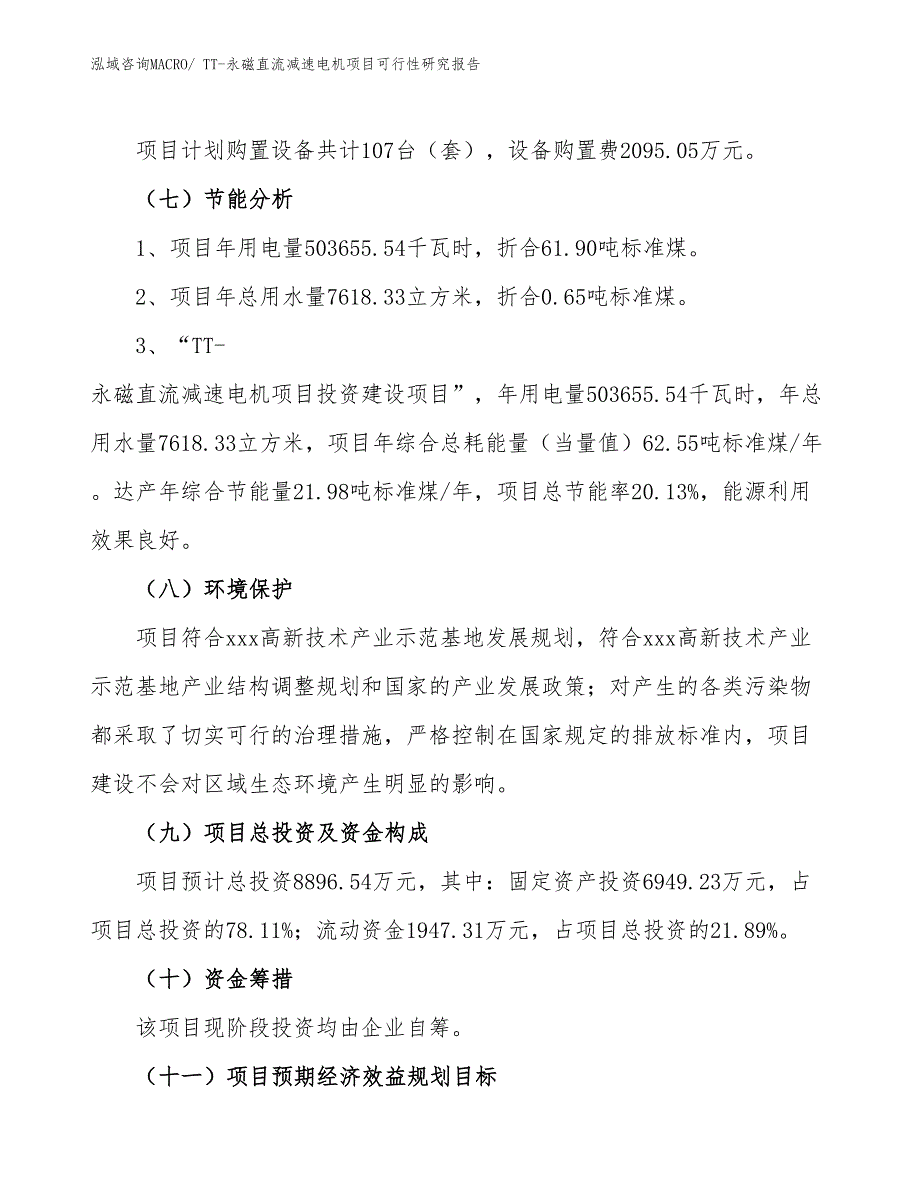 TT-永磁直流减速电机项目可行性研究报告_第2页