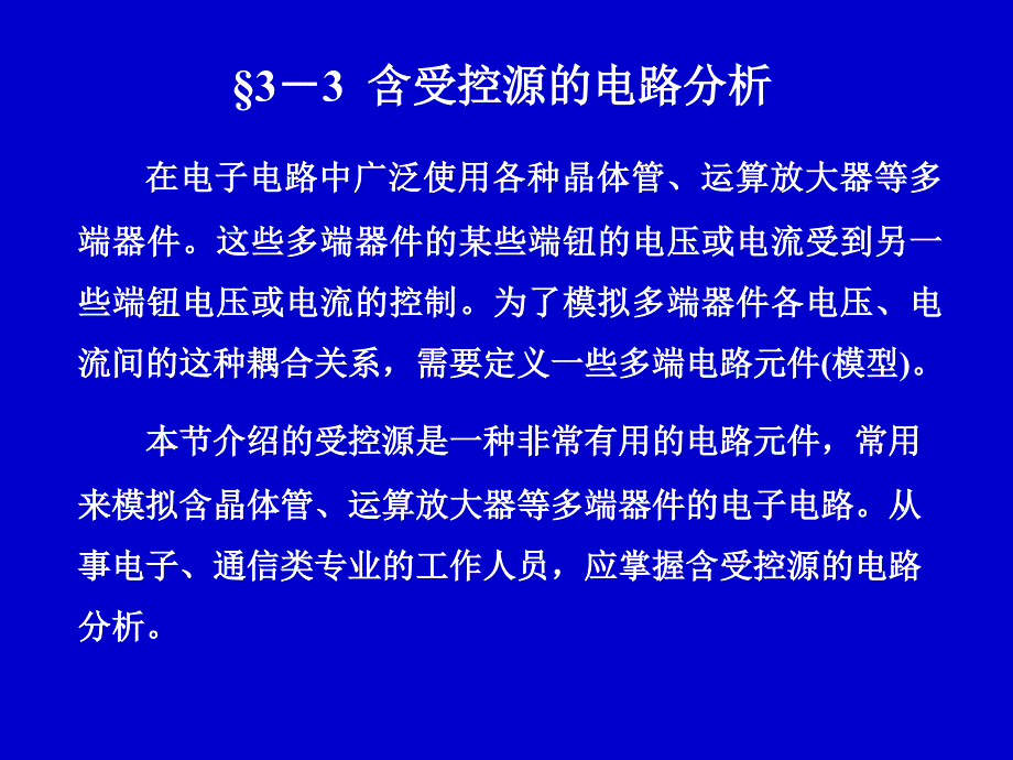 3-3含受控源的电路分析_第1页
