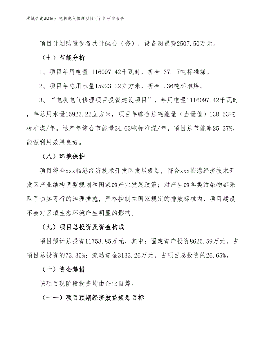 电机电气修理项目可行性研究报告_第2页