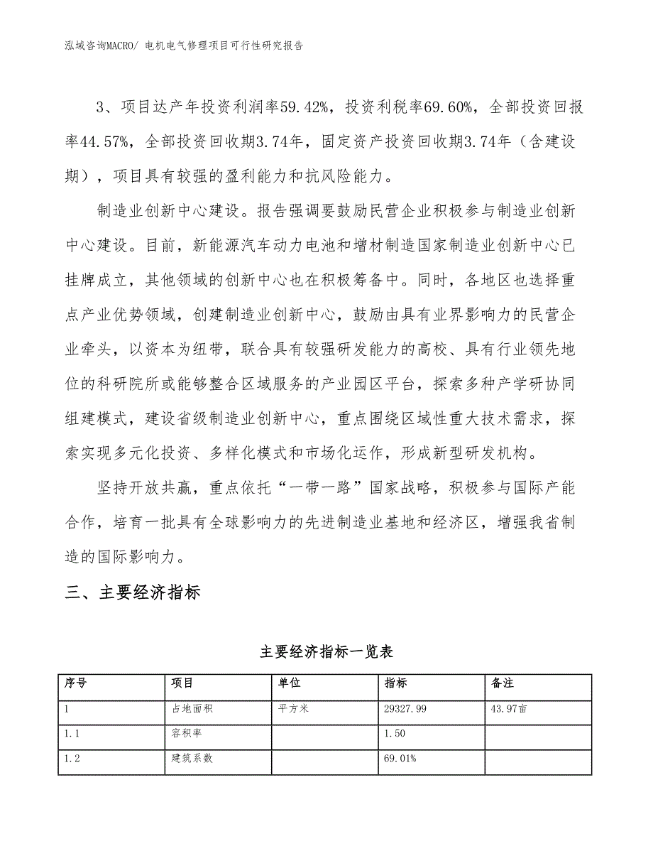 电机电气修理项目可行性研究报告_第4页