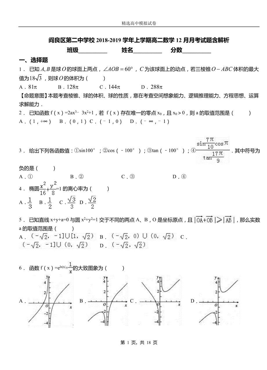 阎良区第二中学校2018-2019学年上学期高二数学12月月考试题含解析_第1页