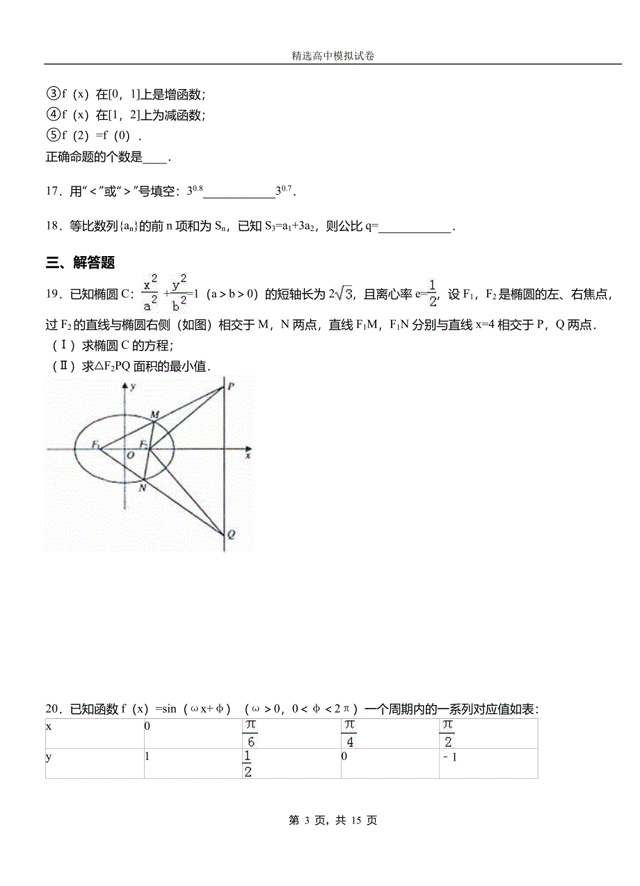 濮阳县第二中学校2018-2019学年上学期高二数学12月月考试题含解析_第3页