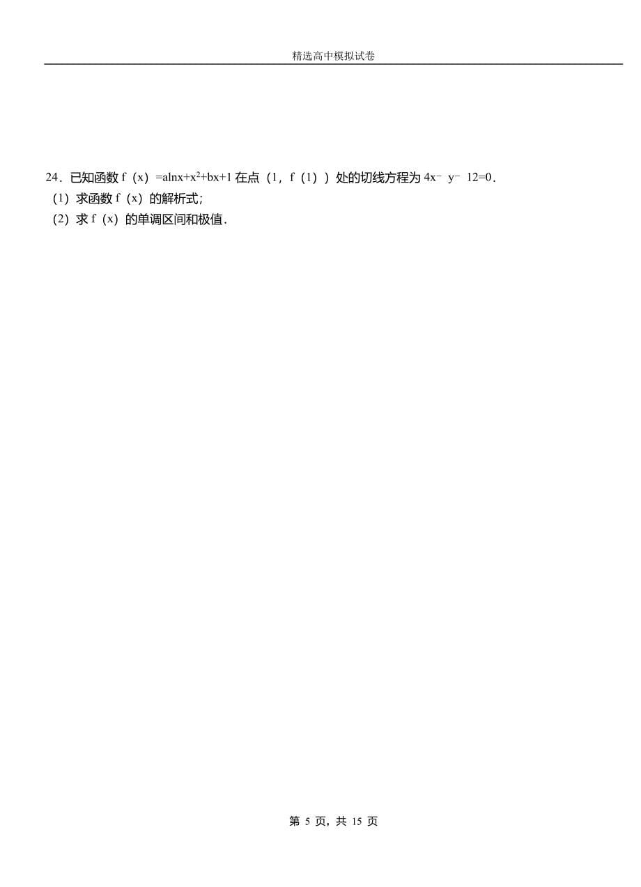 边坝县第二中学校2018-2019学年上学期高二数学12月月考试题含解析_第5页