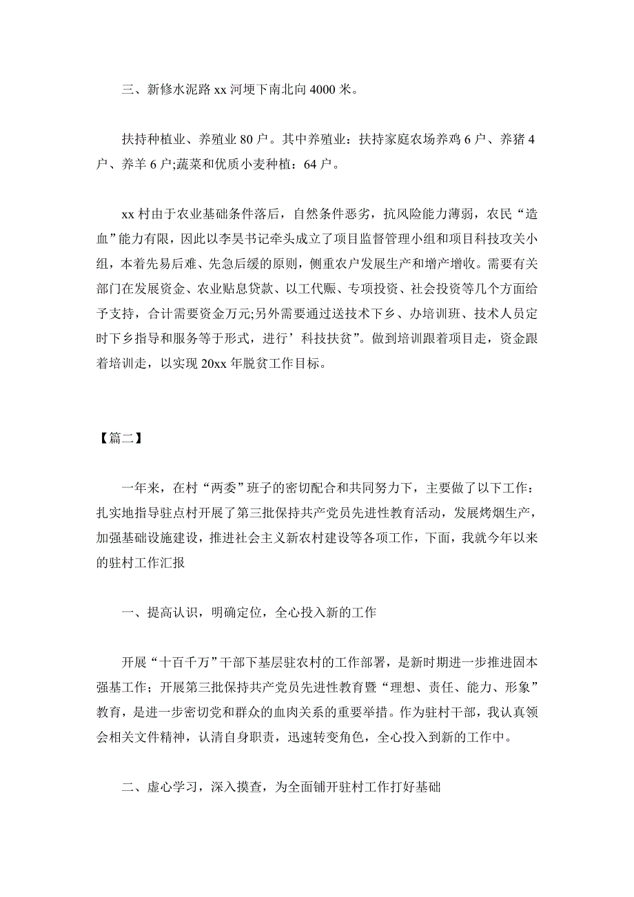 单位驻村帮扶个人工作总结3篇_第2页