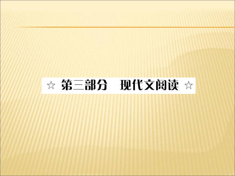 2011高考语文一轮迎考突破：20论述类文本阅读_第1页