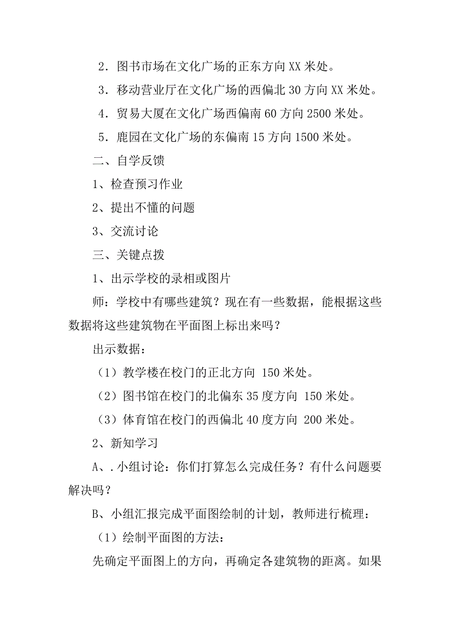 四年级数学绘制平面示意图教案.doc_第2页