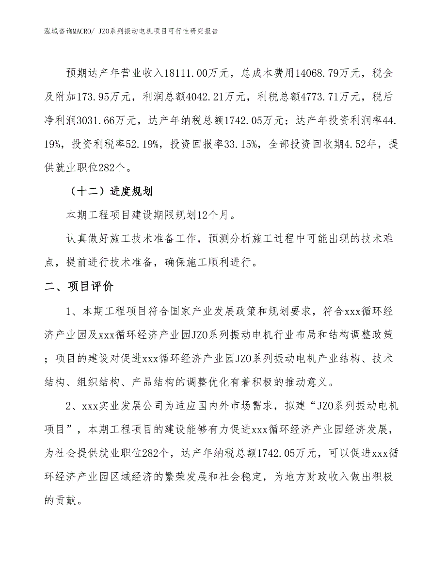 JZO系列振动电机项目可行性研究报告_第3页