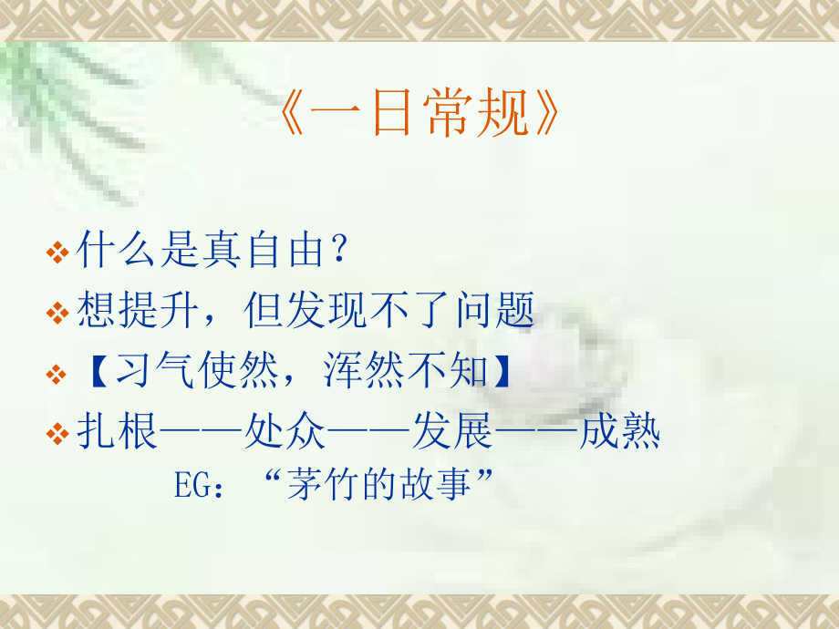 《一日常规》何桂清老师_第3页