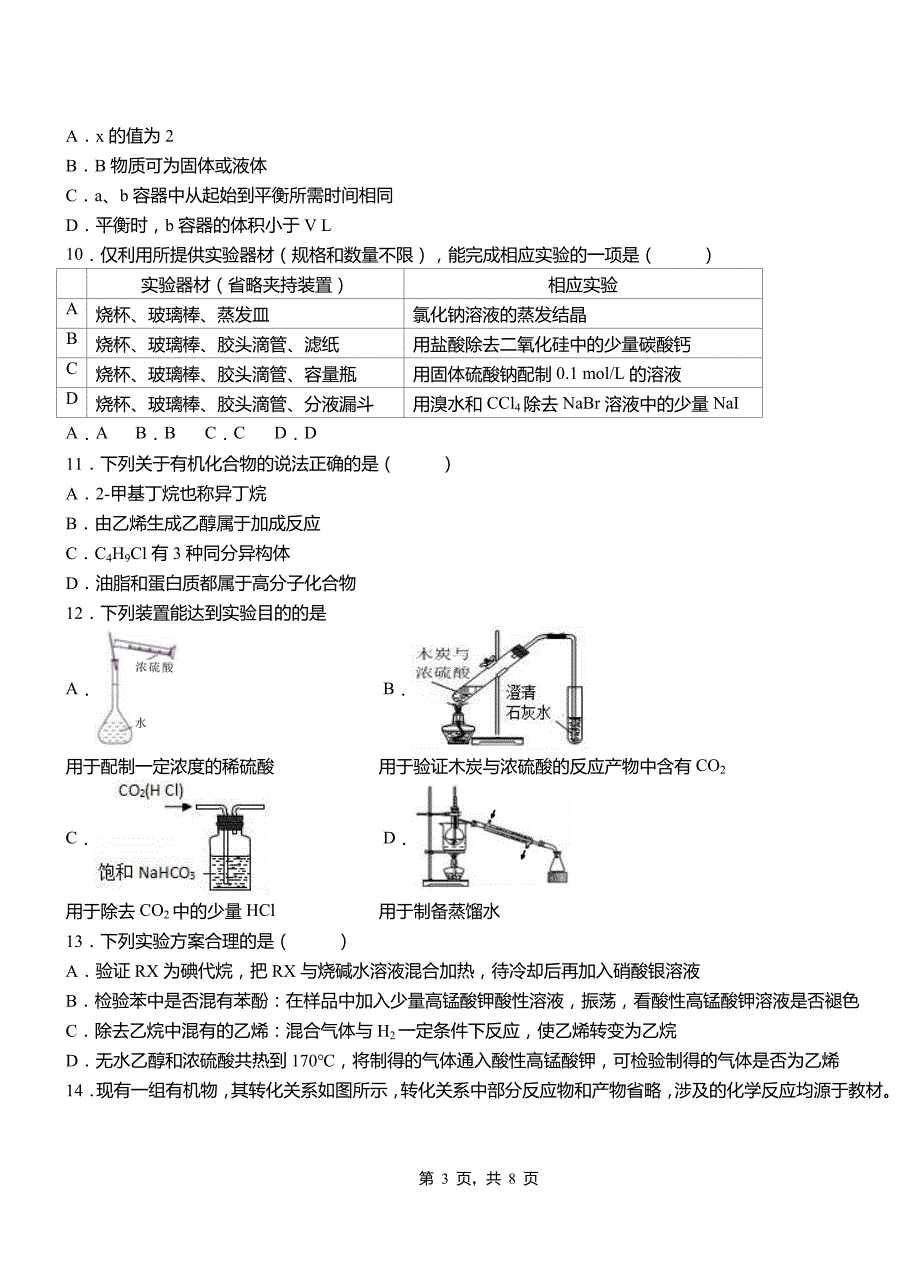 黎城县一中2018-2019学年高二9月月考化学试题解析_第3页