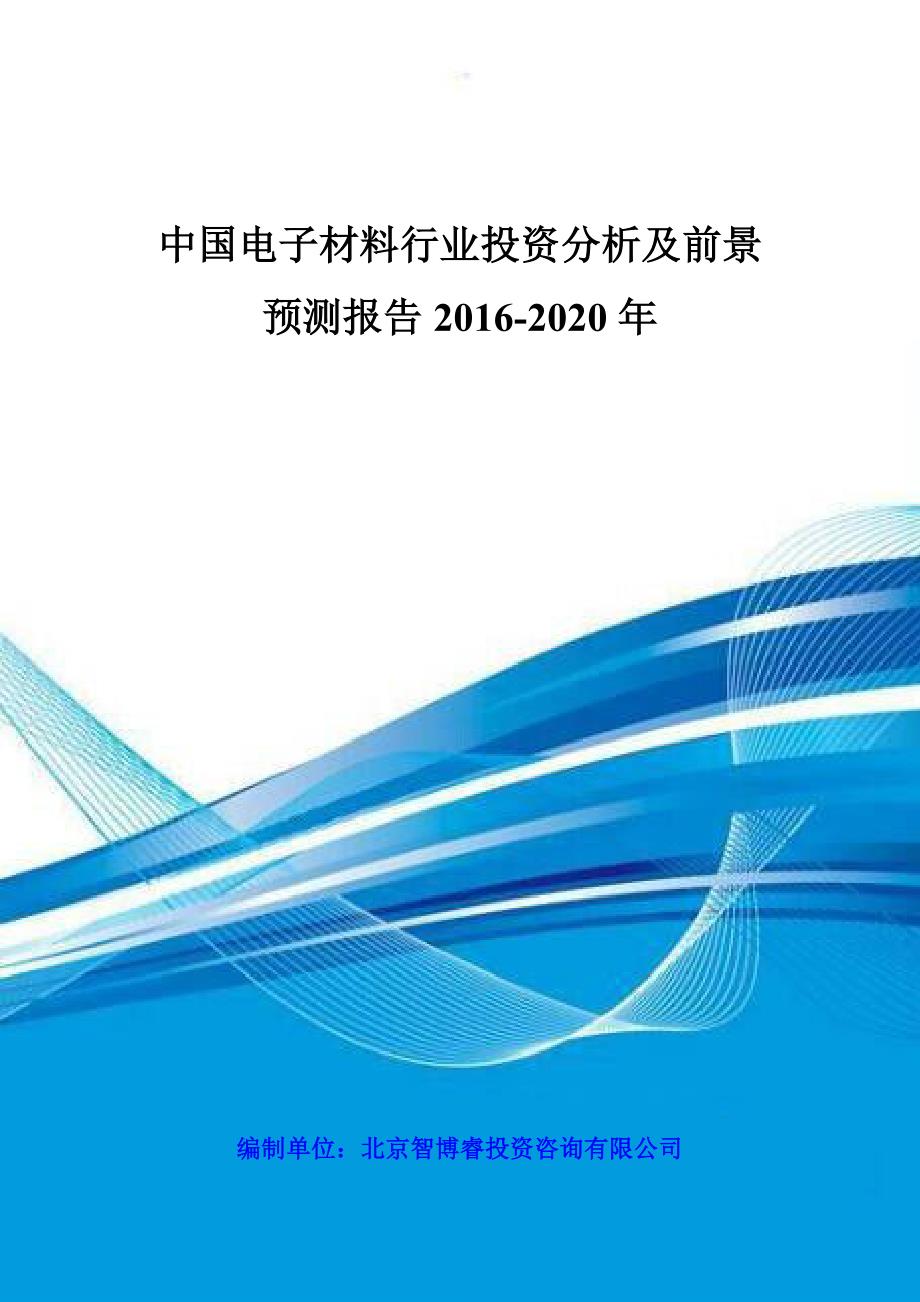 中国电子材料行业投资分析及前景预测报告2016-2020年_第1页