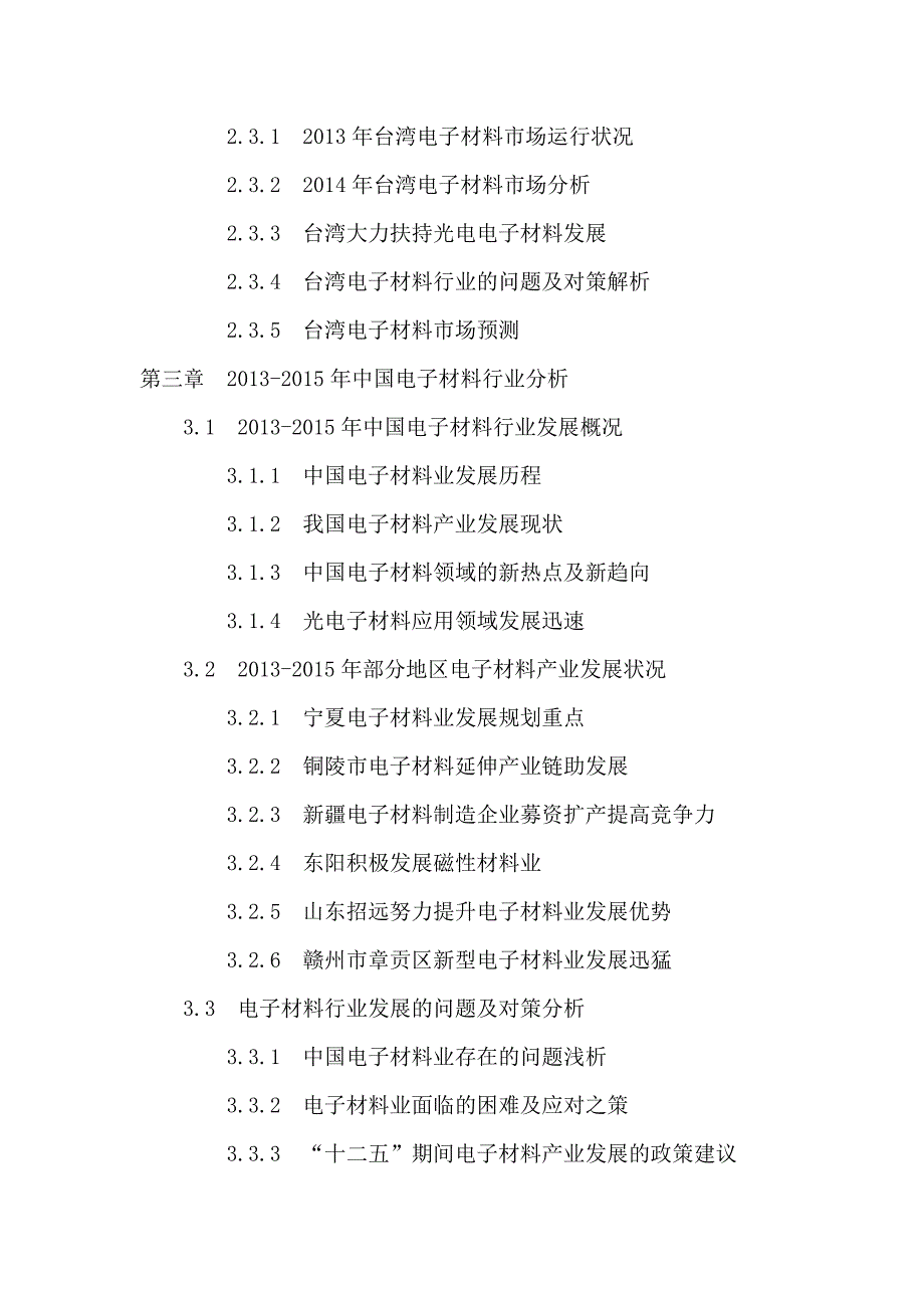 中国电子材料行业投资分析及前景预测报告2016-2020年_第3页