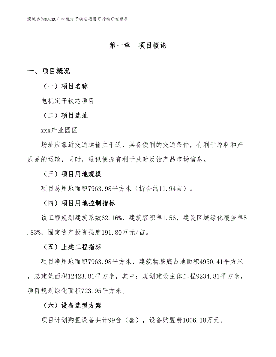 电机定子铁芯项目可行性研究报告_第1页