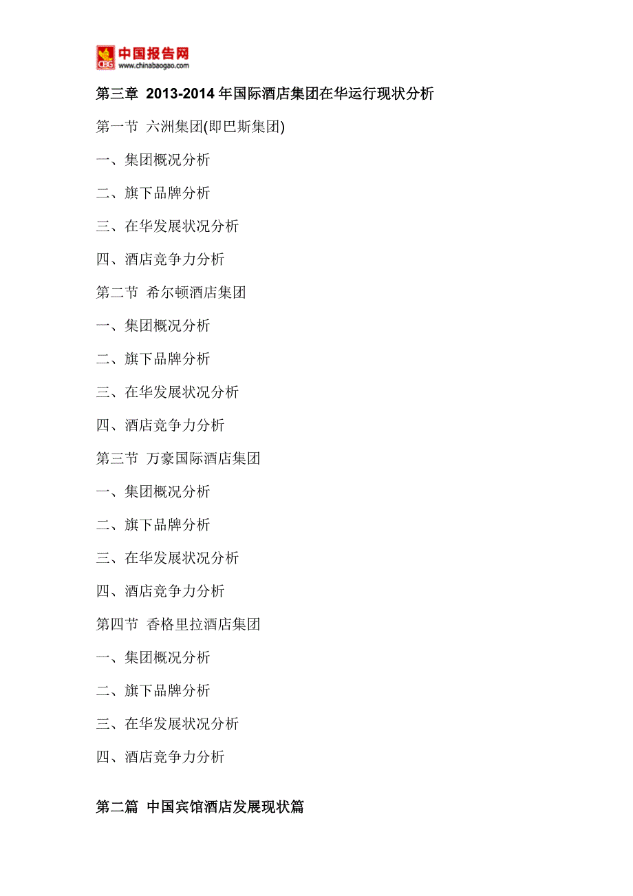 中国宾馆酒店产业专项调查与盈利空间预测报告(2014-2019)_第4页