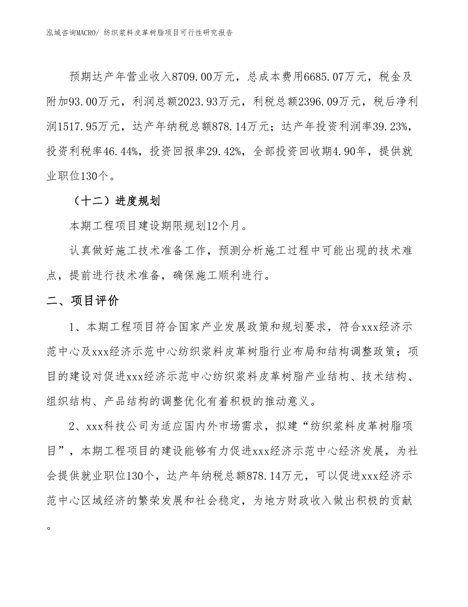 纺织浆料皮革树脂项目可行性研究报告_第3页