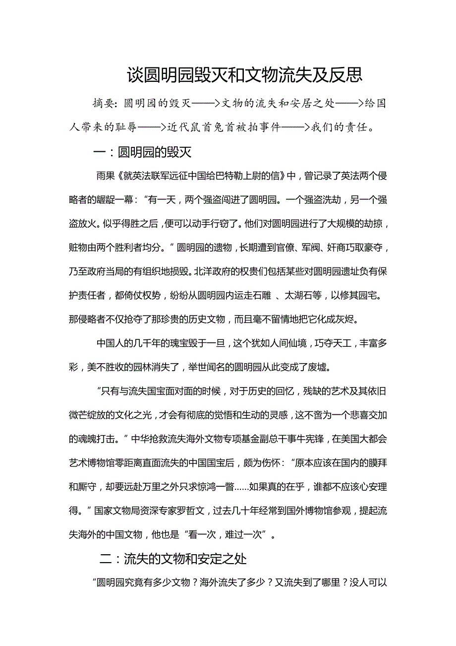 谈圆明园毁灭和文物流失及反思论文_第1页