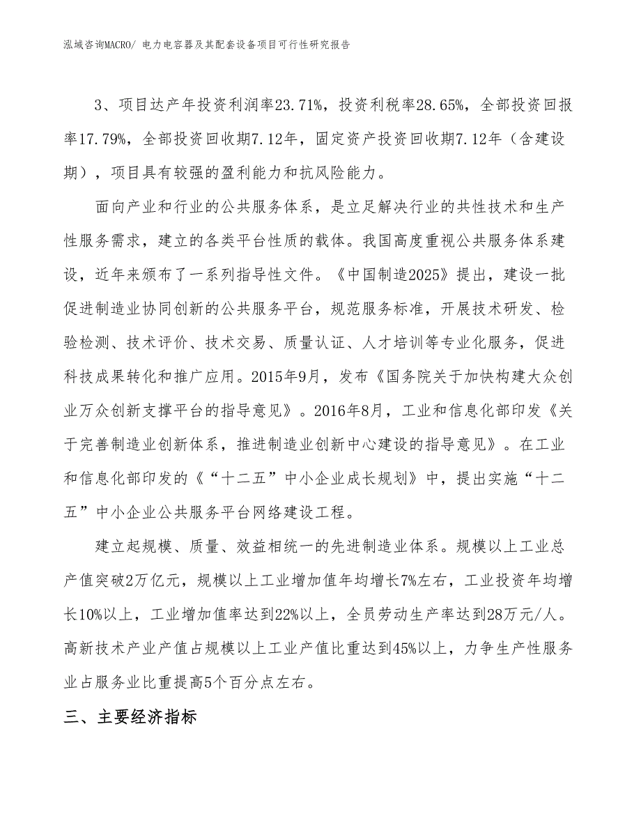 电力电容器及其配套设备项目可行性研究报告_第4页