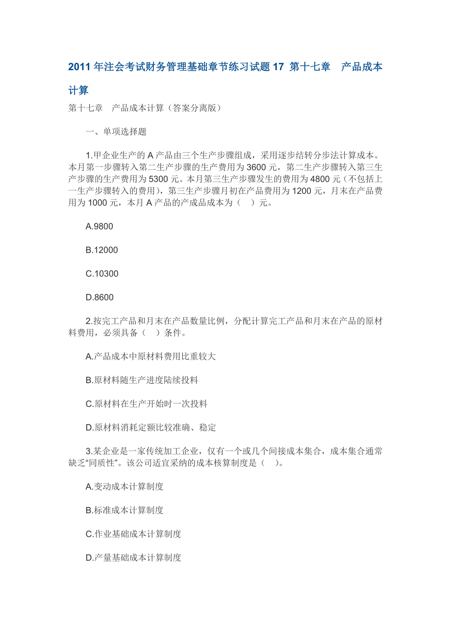 2011年注会考试财务管理基础章节练习试题17 第十七章产品成本计算_第1页