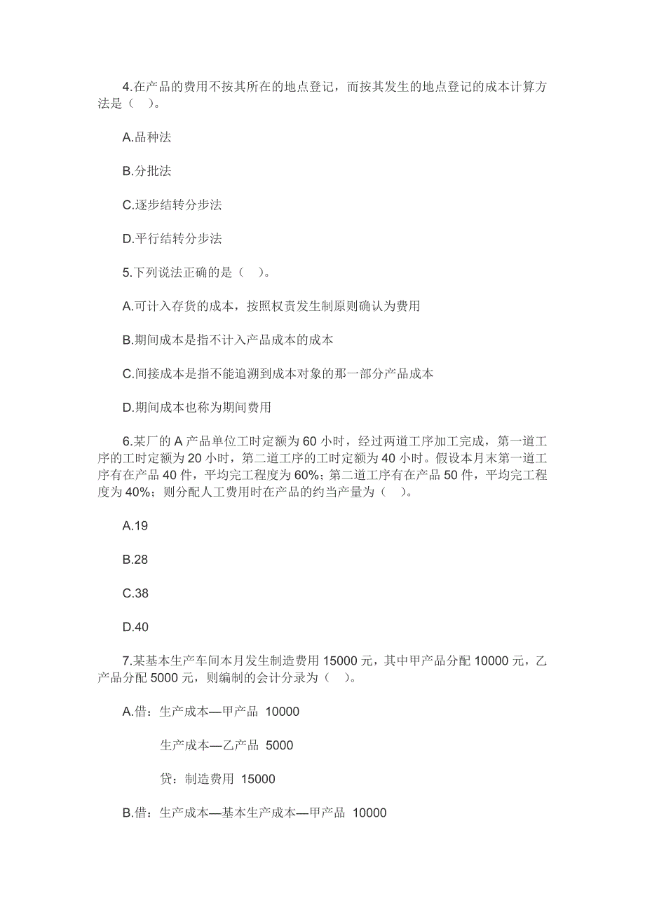 2011年注会考试财务管理基础章节练习试题17 第十七章产品成本计算_第2页