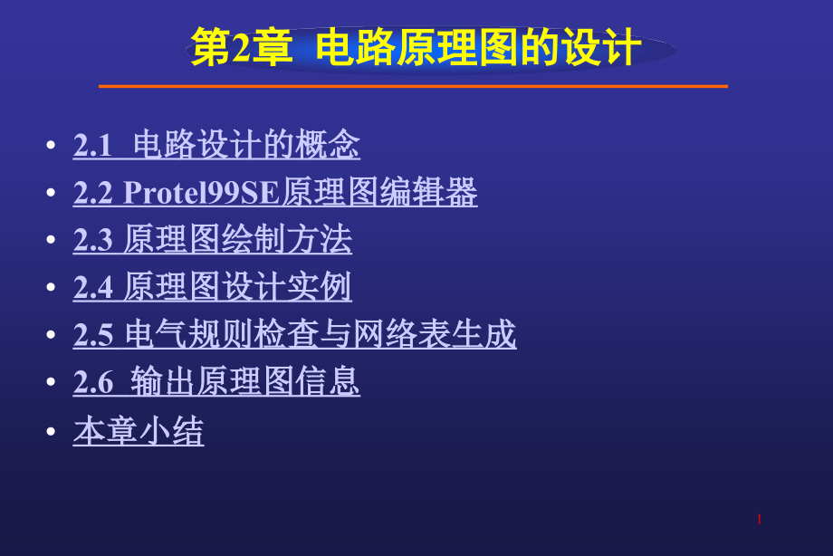 protel99se教程绘制电路原理图_第1页