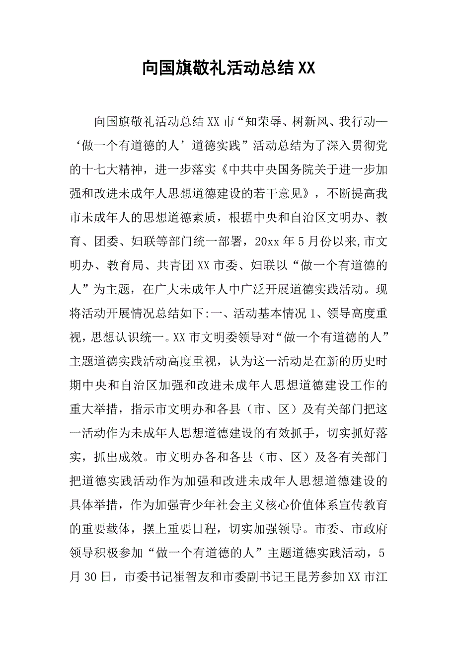 向国旗敬礼活动总结xx.doc_第1页