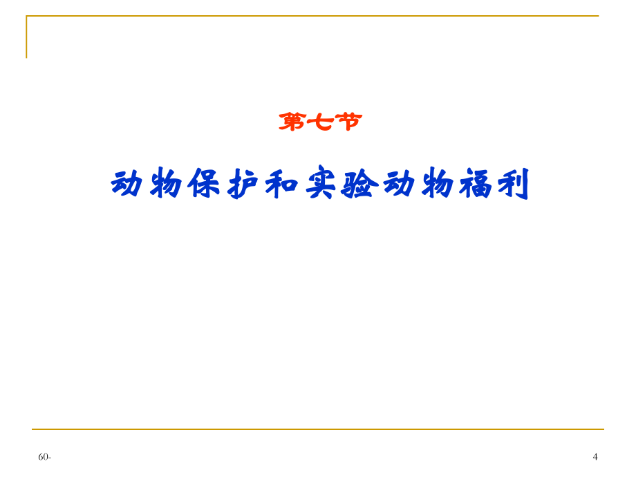 11年疾病第二章模型意义临床七年用_第4页