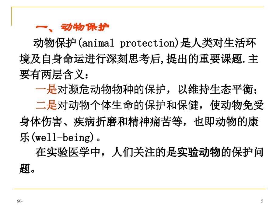 11年疾病第二章模型意义临床七年用_第5页