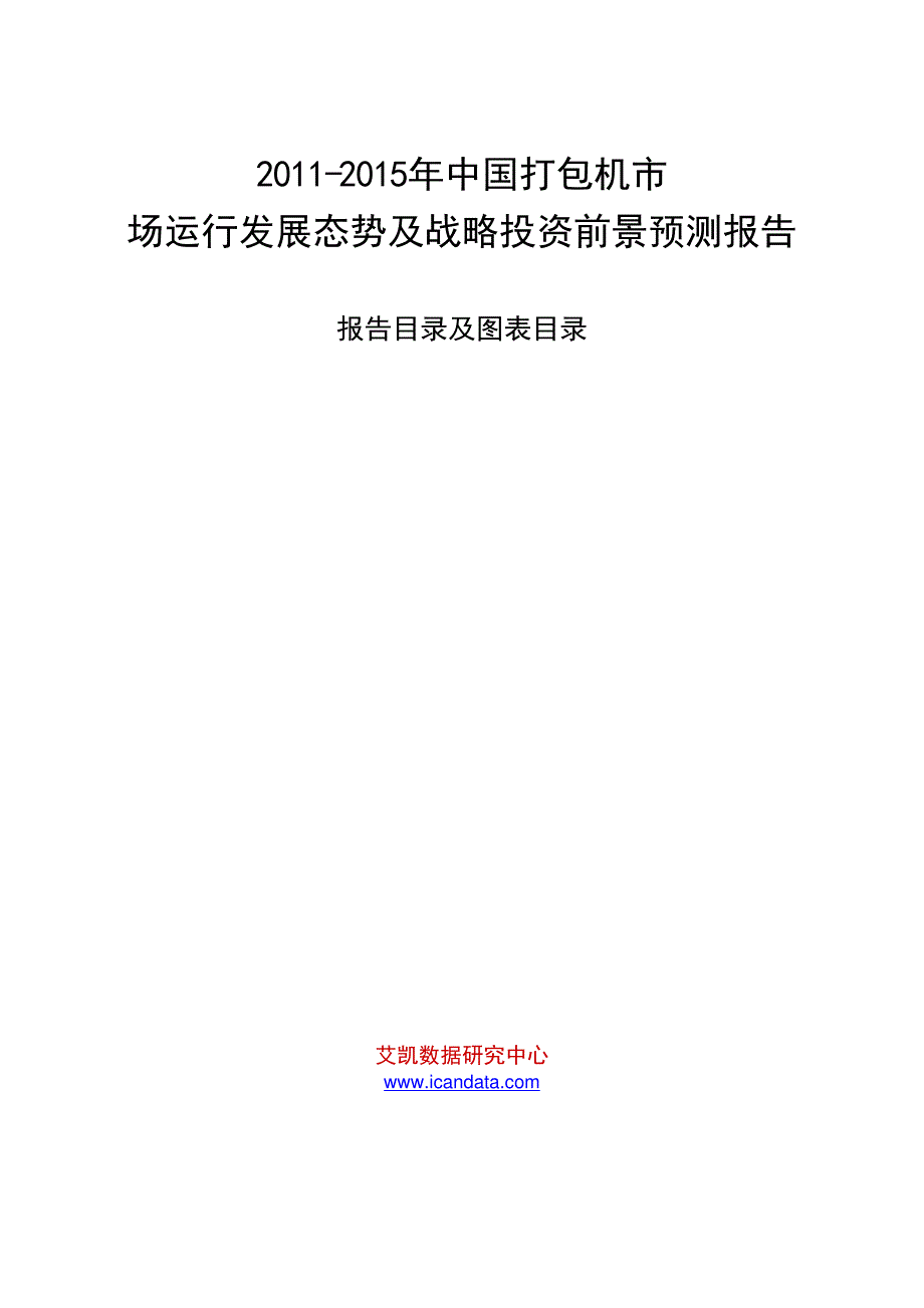 2011-2015年中国打包机市场运行发展态势及战略投资前景预测报告_第1页