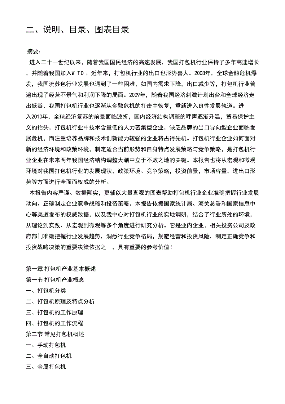 2011-2015年中国打包机市场运行发展态势及战略投资前景预测报告_第3页