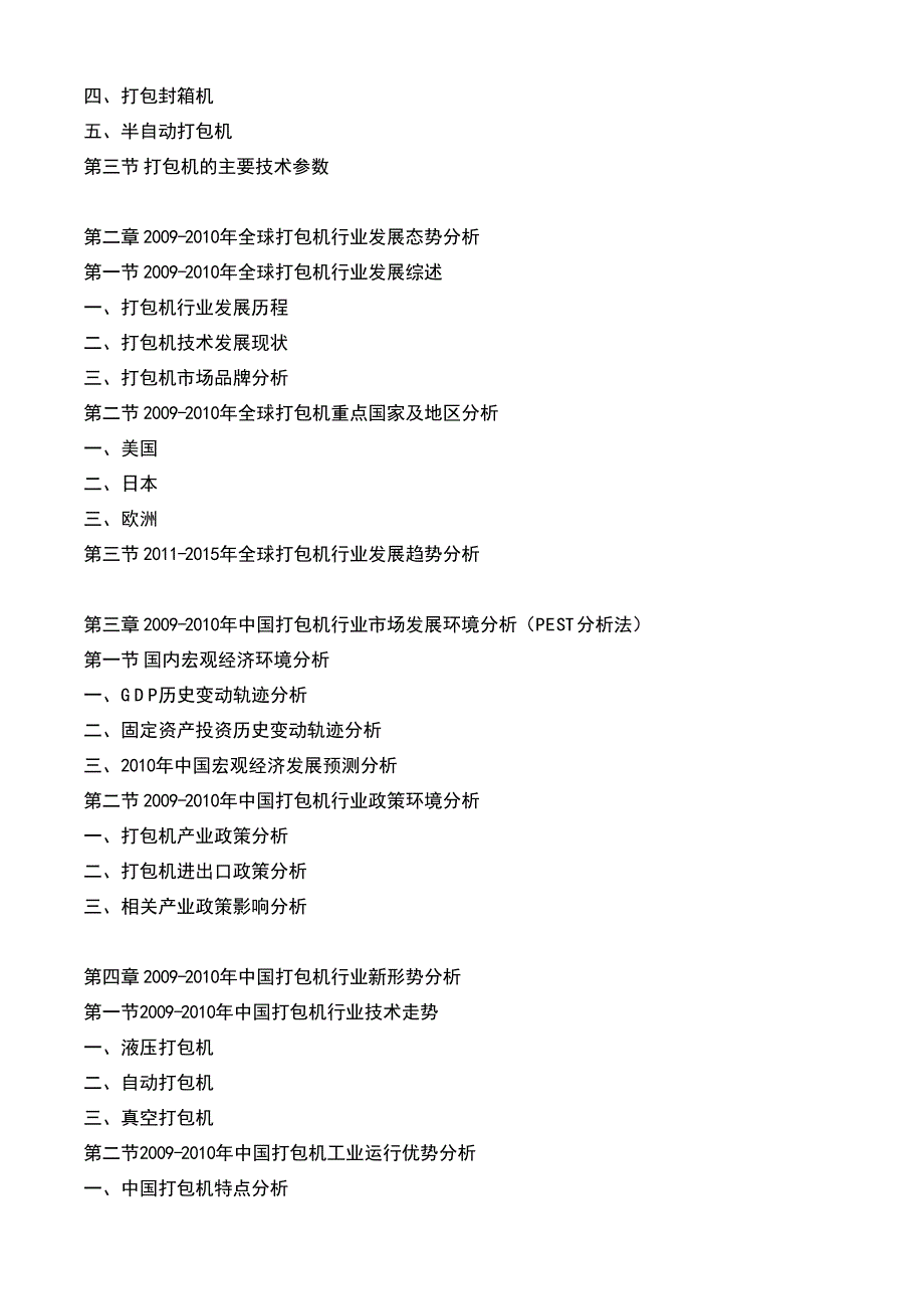 2011-2015年中国打包机市场运行发展态势及战略投资前景预测报告_第4页