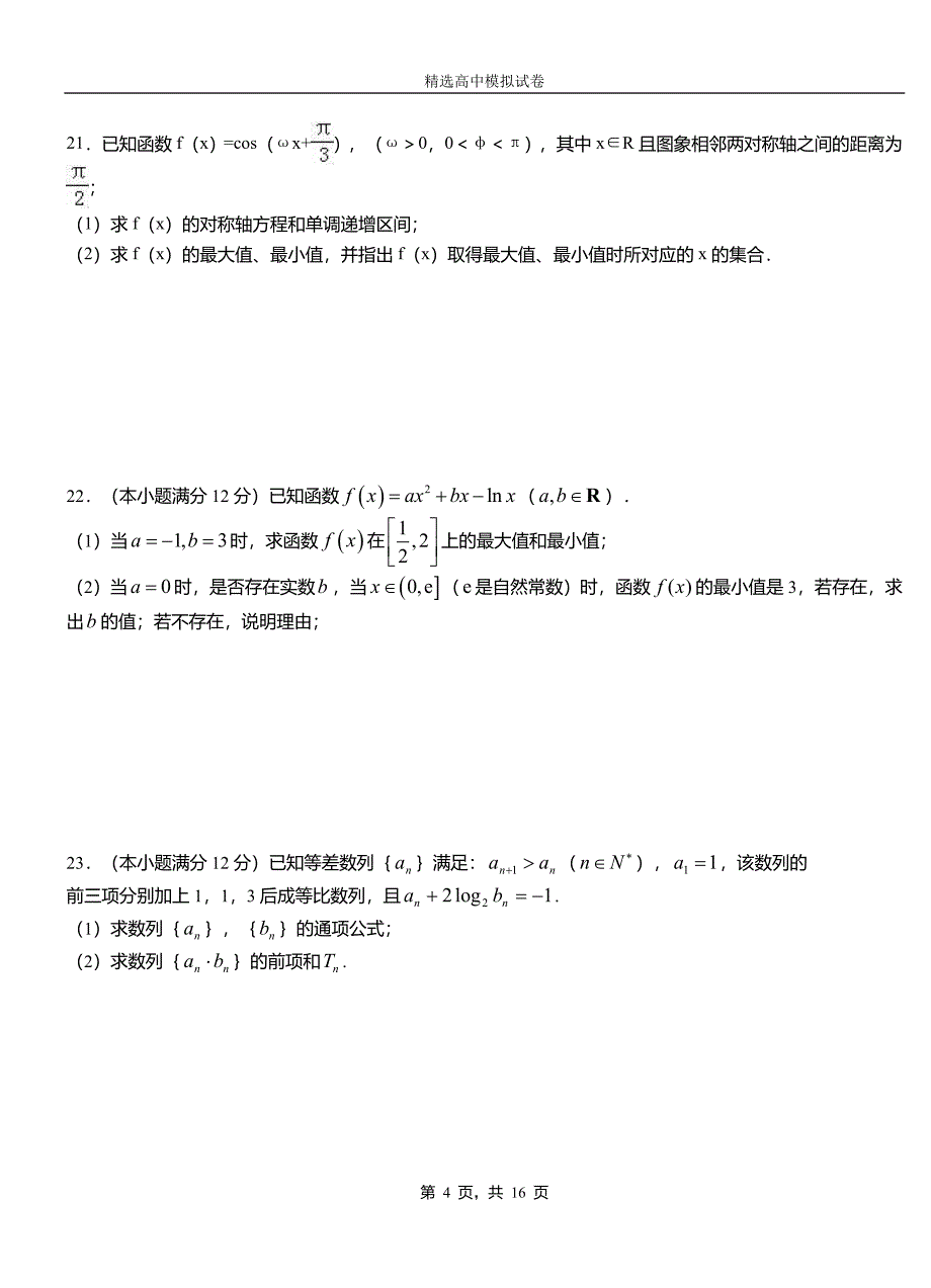 灌阳县第二中学校2018-2019学年上学期高二数学12月月考试题含解析_第4页