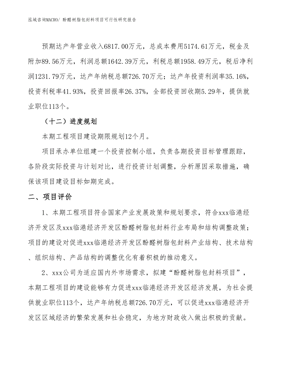 酚醛树脂包封料项目可行性研究报告_第3页